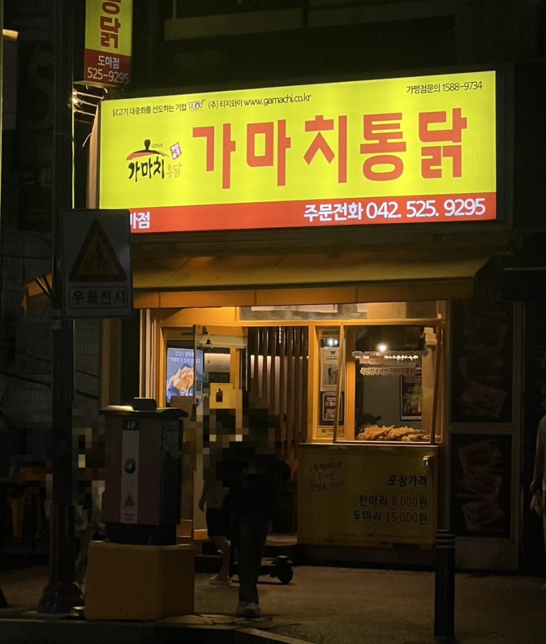 가마치통닭 도마점 이미지