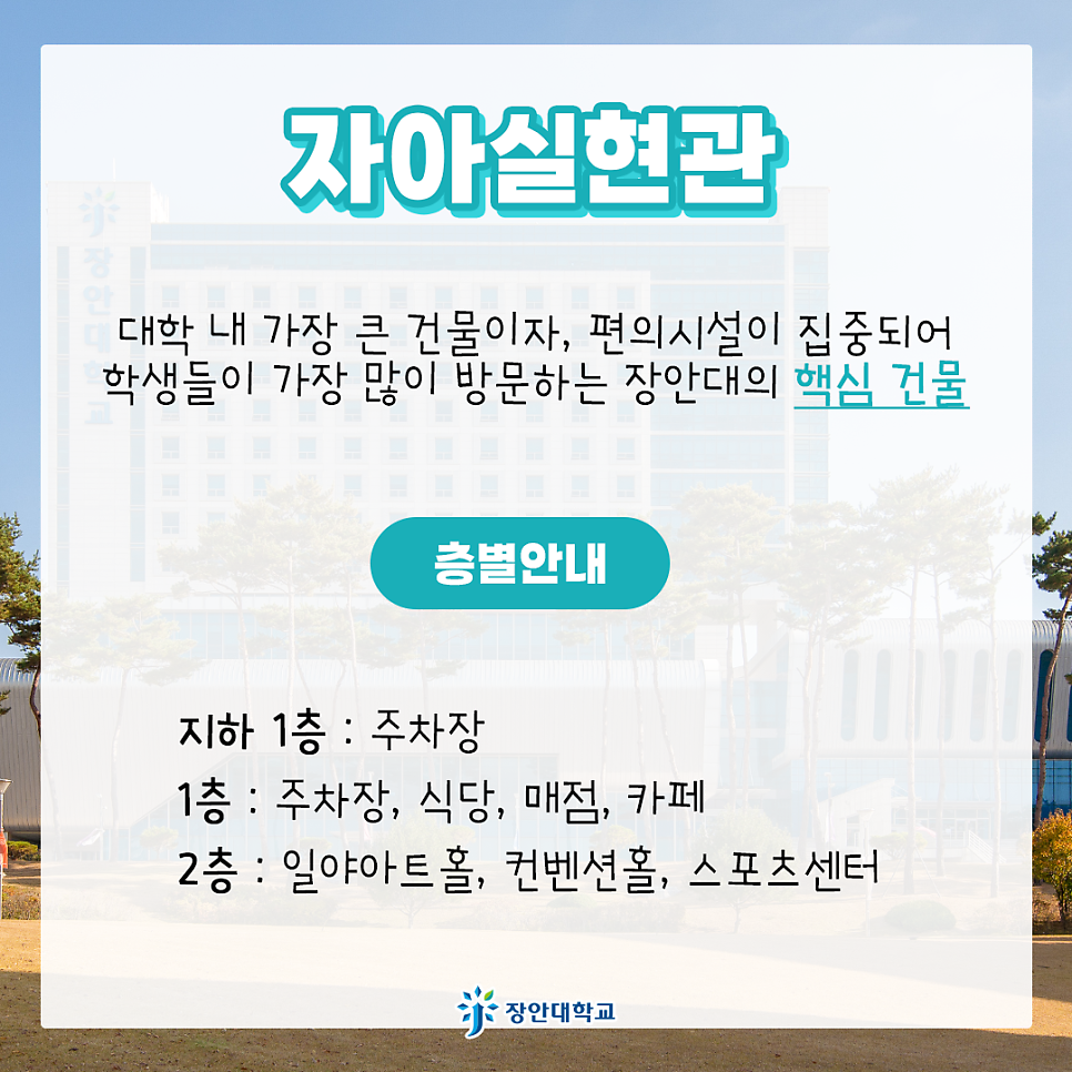 장안대학교 자아실현관 1층 이미지