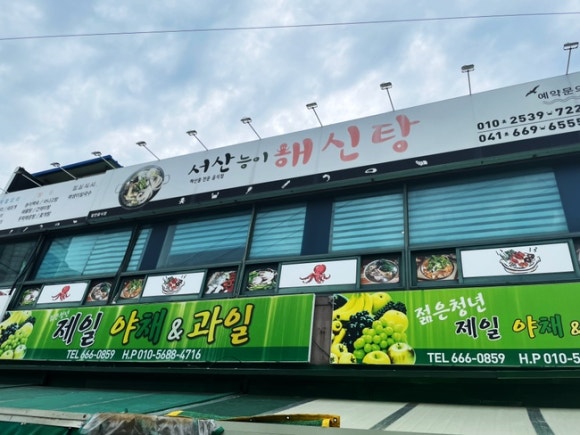 서산능이해신탕 이미지