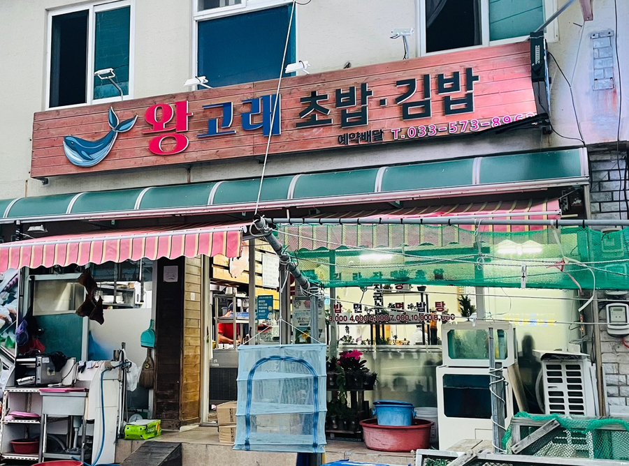 왕고래초밥김밥 이미지