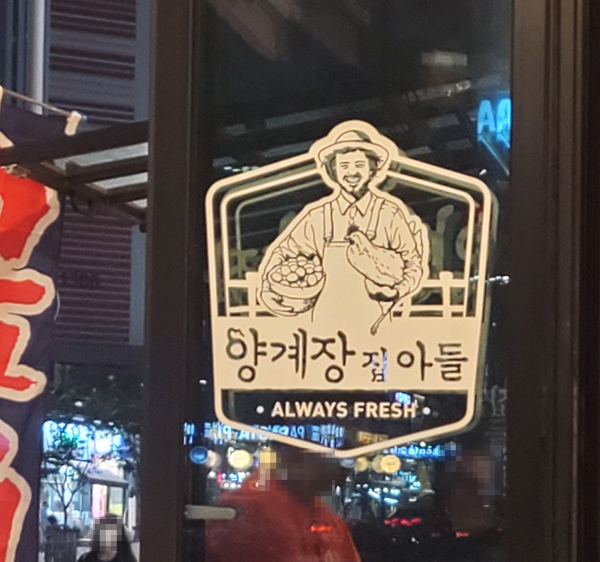 양계장집아들시흥 이미지