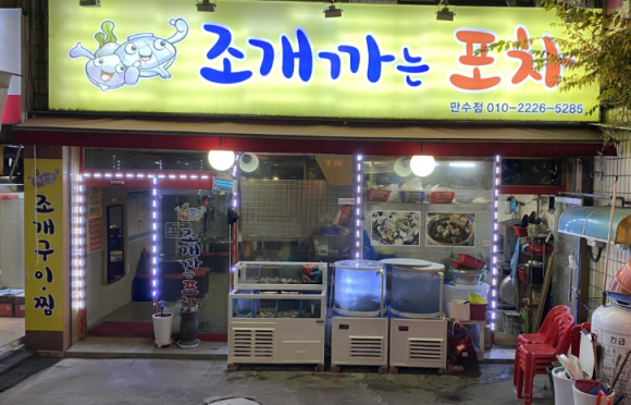 조개까는포차 이미지