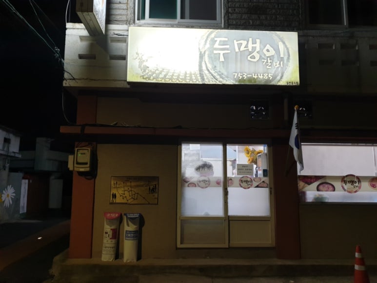 두맹이갈비 이미지