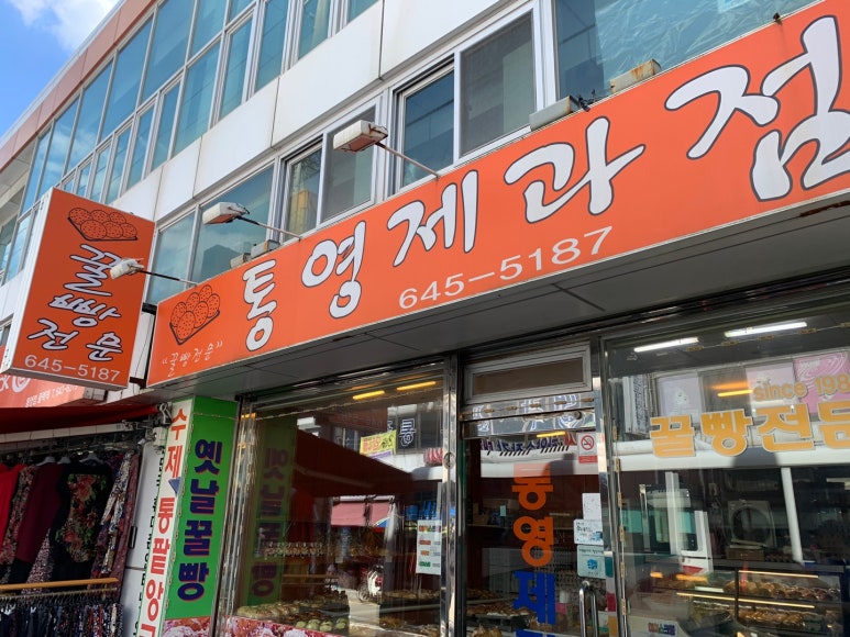 통영제과점 이미지