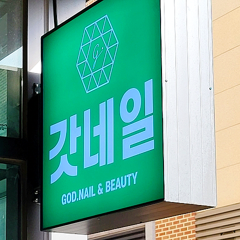 갓네일&뷰티 이미지