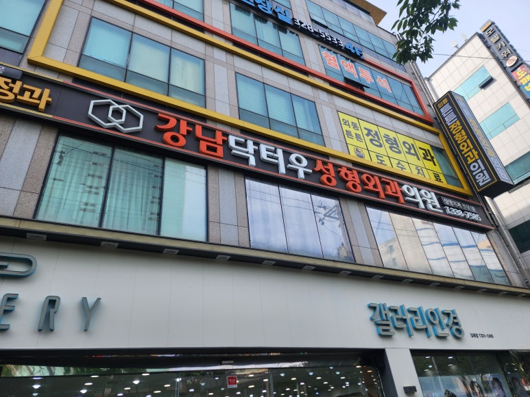 강남닥터우성형외과의원 이미지