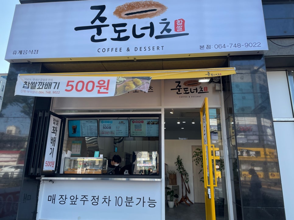 준도너츠제주본점 이미지