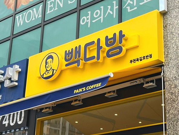 빽다방부천옥길호반점 이미지