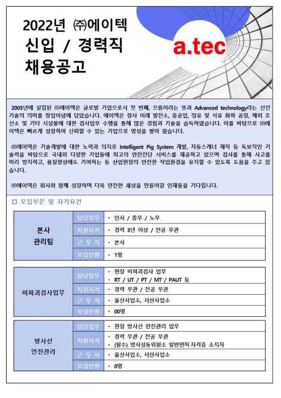 [(주)에이텍] (주) 에이텍 신입 및 경력사원 채용공고 - 사람인