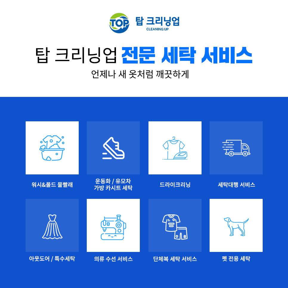탑크리닝업장락점 이미지