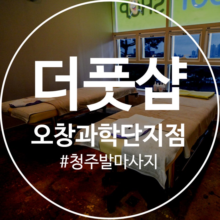 더풋샵오창과학단지점 이미지
