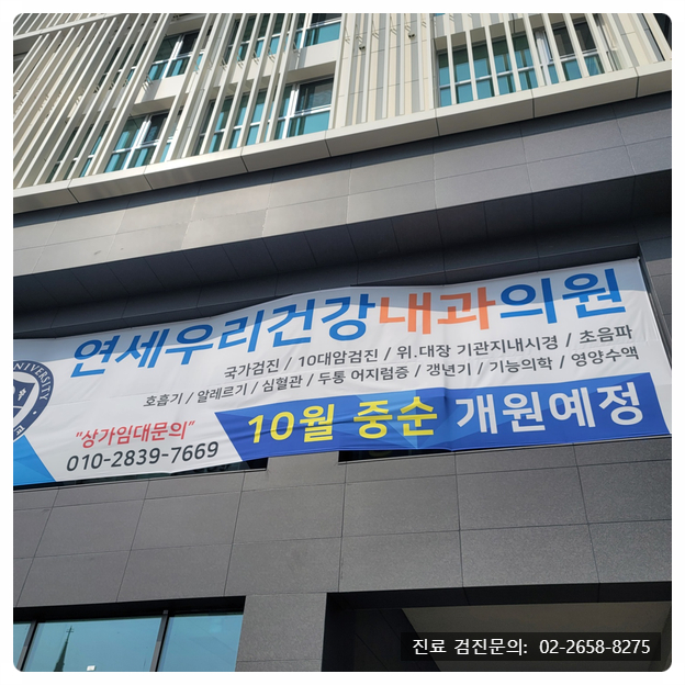연세우리건강내과의원 이미지