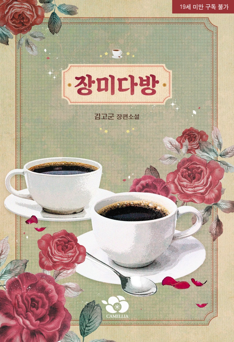 장미다방 이미지