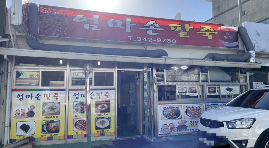 엄마손팥죽 이미지