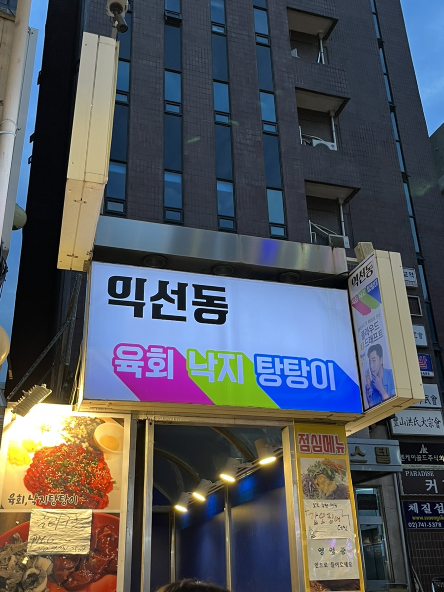 익선동육회낙지탕탕이 이미지