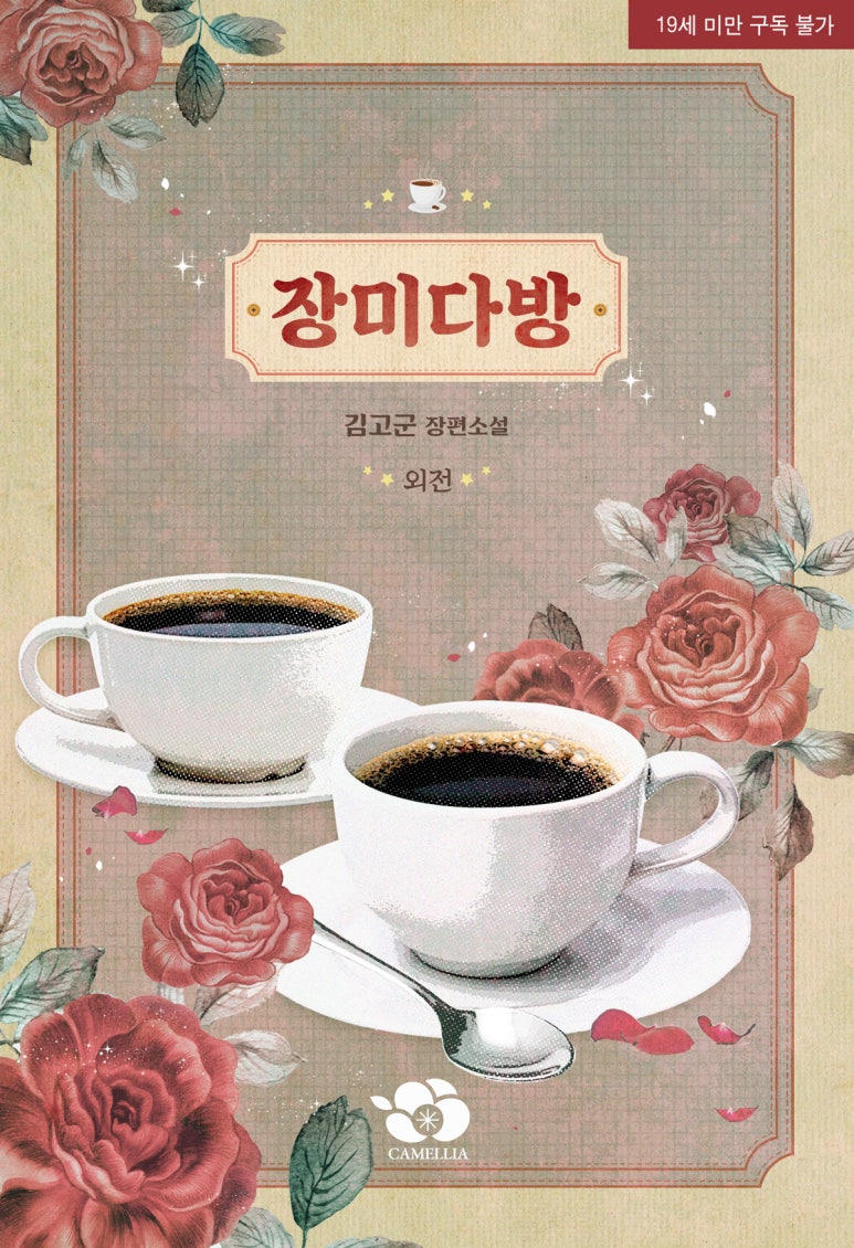 장미다방 이미지
