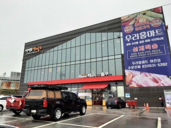 우리홈마트 이천점 이미지