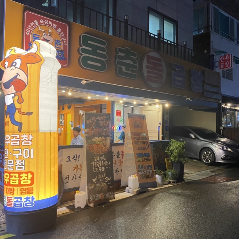 동춘돌곱창좌동점 이미지