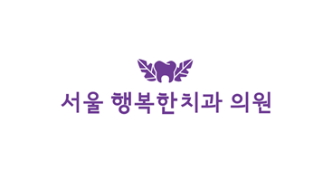 서울행복한치과의원 이미지