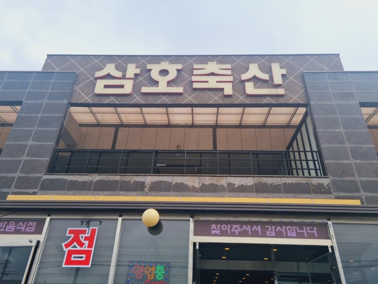 삼호축산 이미지