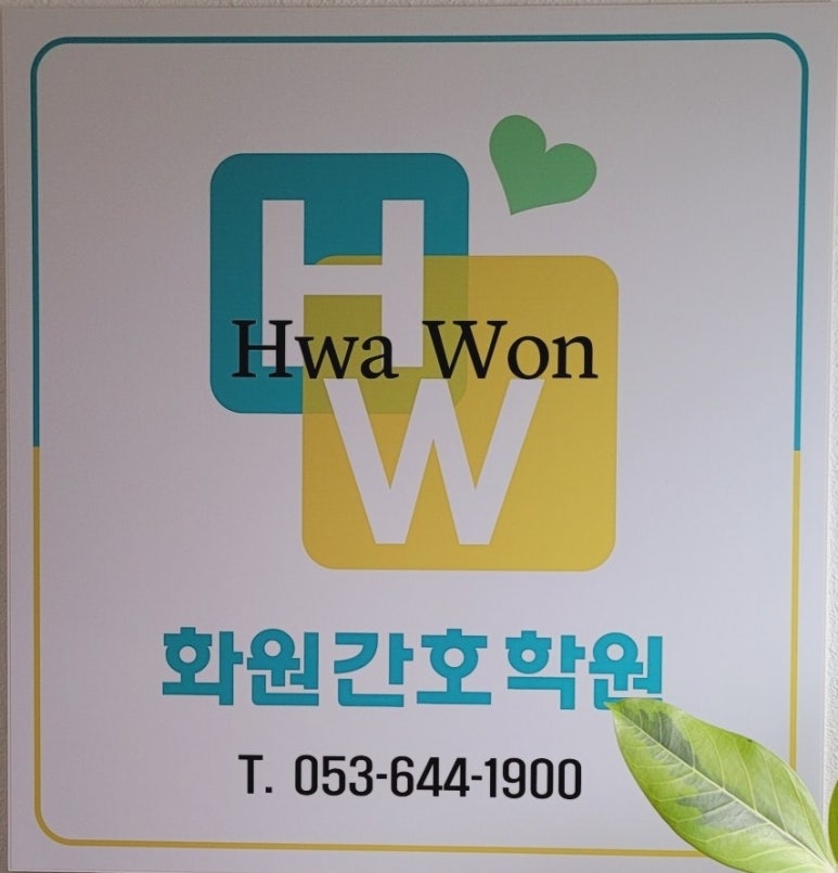 화원간호학원 이미지