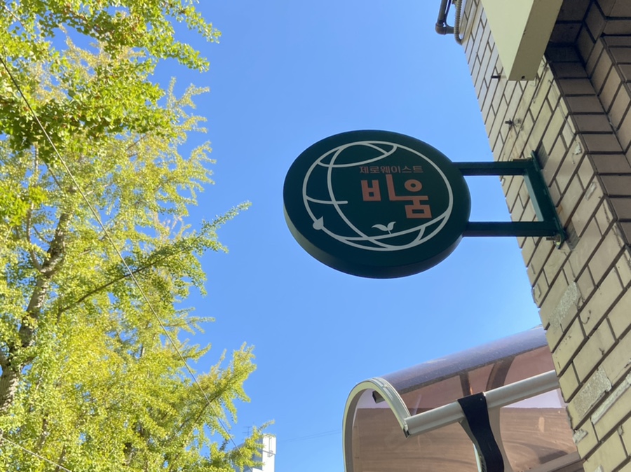 제로웨이스트샵비움 이미지