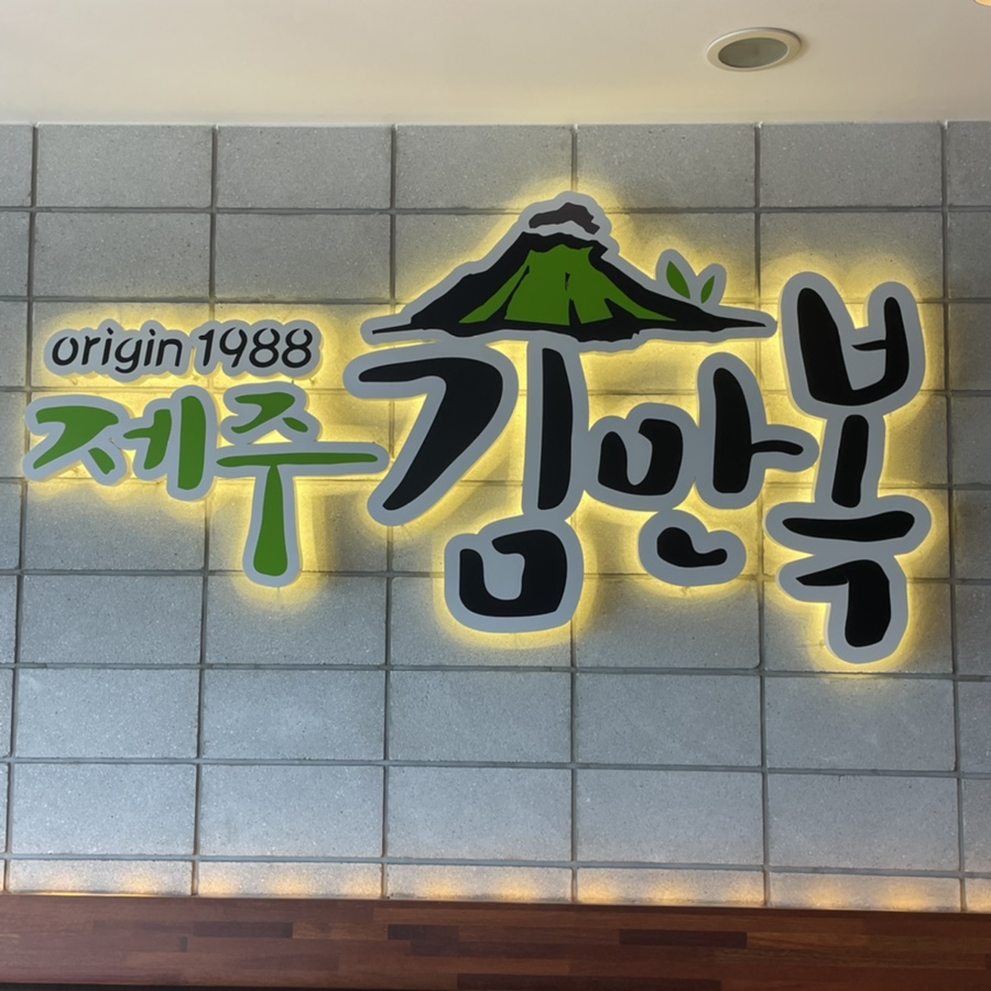 제주김만복성산점 이미지