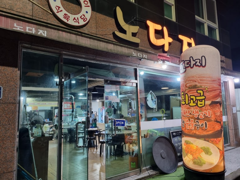 노다지숯불구이 이미지