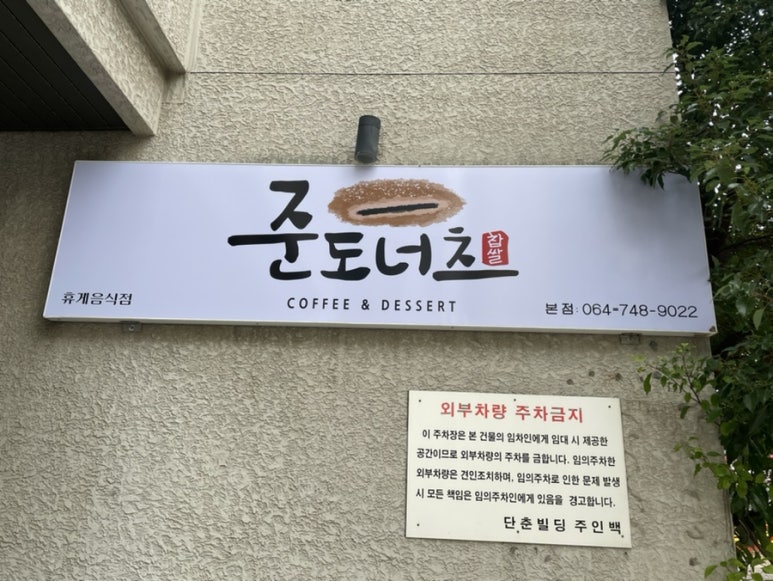 준도너츠제주본점 이미지