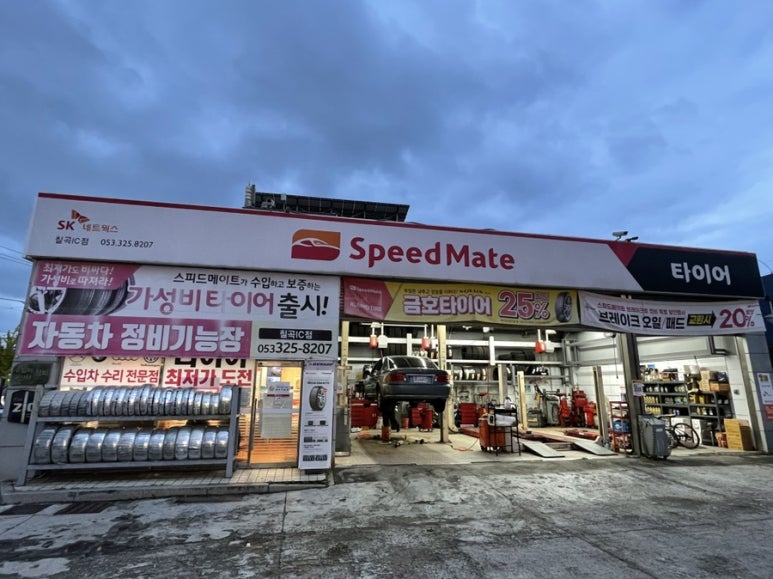 스피드메이트칠곡IC점 이미지