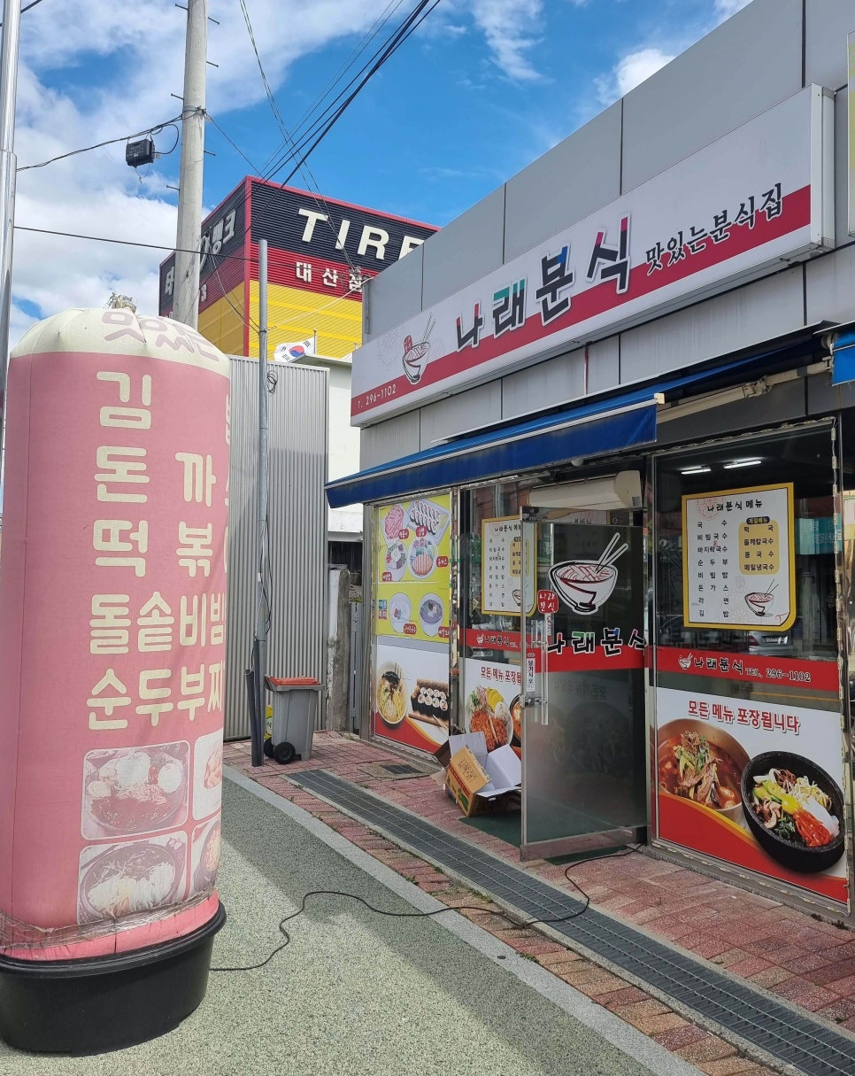 나래분식 이미지