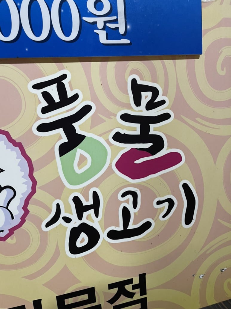 풍물생고기 이미지
