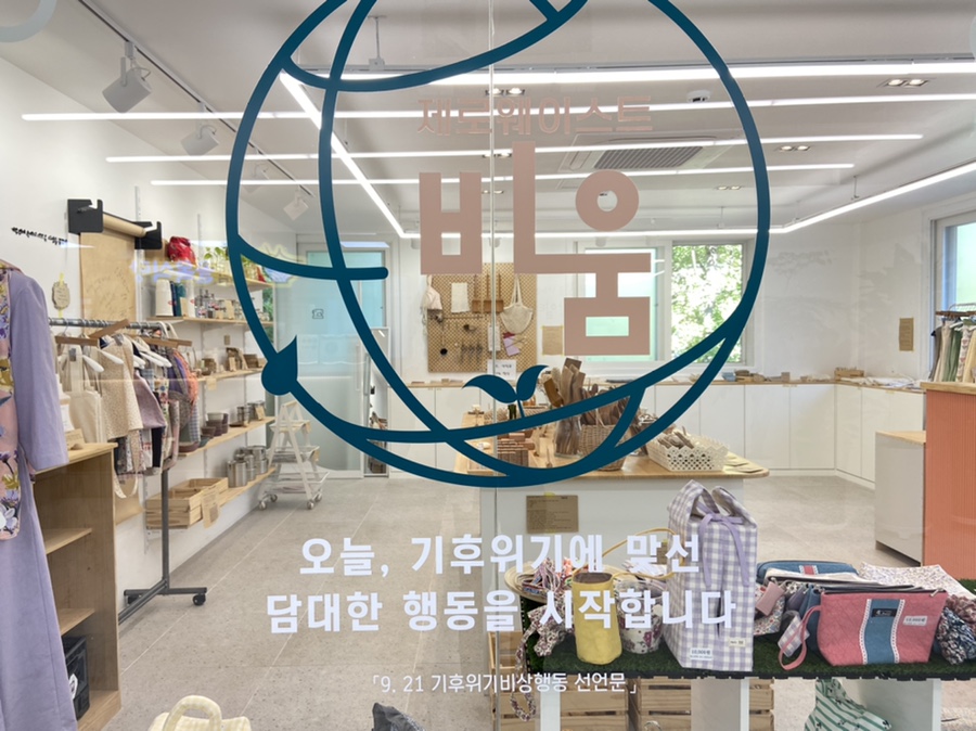 제로웨이스트샵비움 이미지
