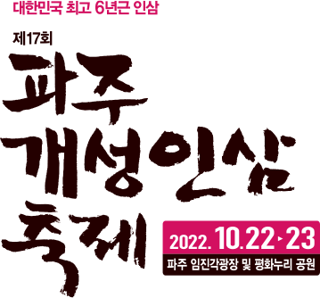 파주개성인삼 이미지