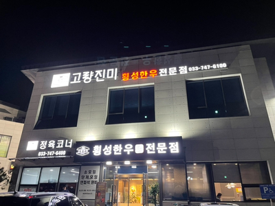 고량진미횡성한우 이미지