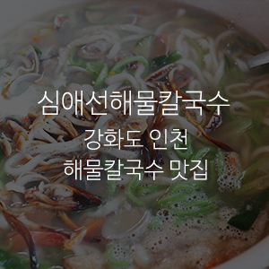 심애선해물칼국수 이미지