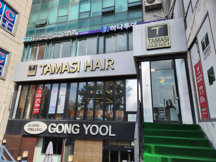 타마시헤어경희대 이미지
