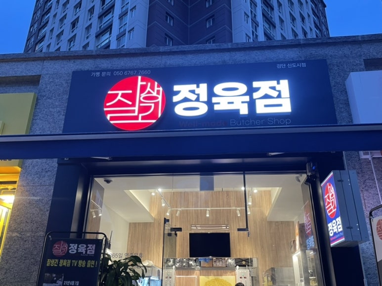 잘생긴정육점 이미지