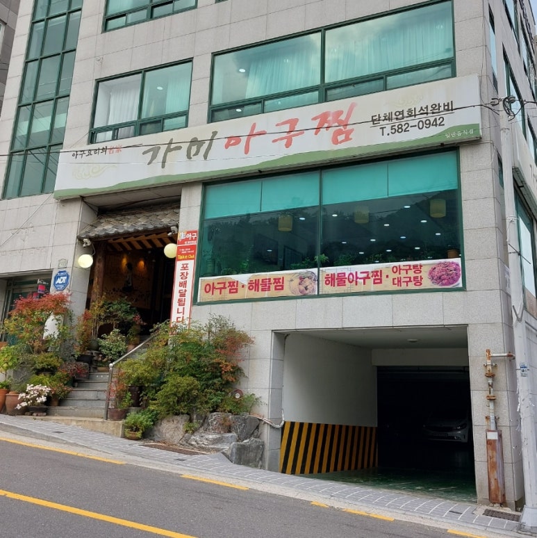 가미아구찜 이미지