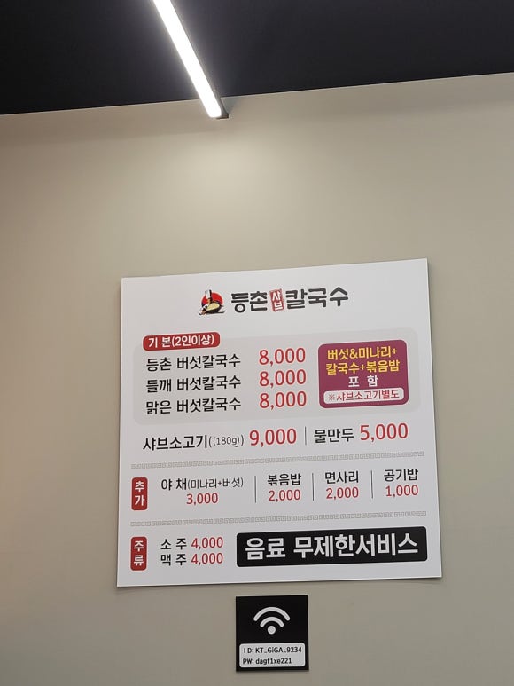 등촌샤브칼국수동남지구점 이미지