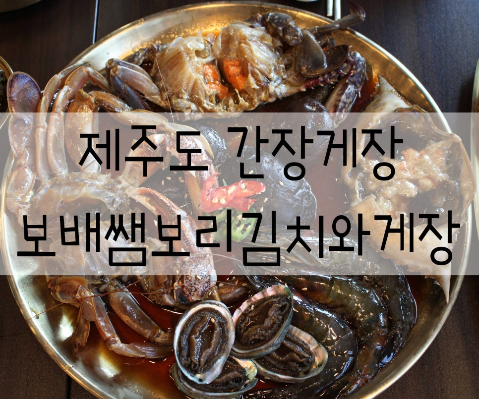 보배쌤보리김치와게장하귀점 이미지