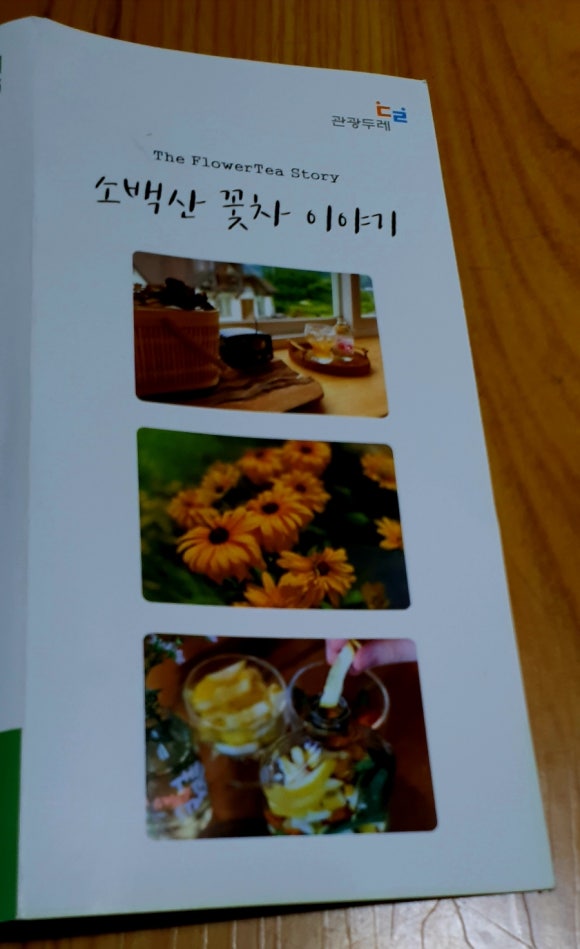 소백산꽃차이야기소풍농원 이미지