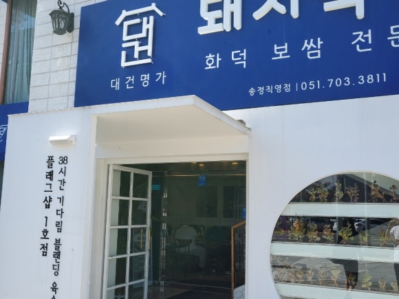 대건명가 송정플래그샵 1호점 이미지