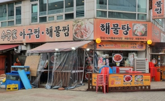 수궁가아구찜 이미지