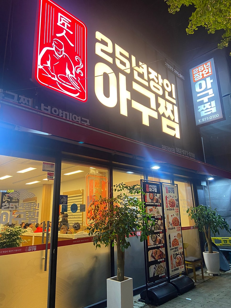 25년장인아구찜 이미지