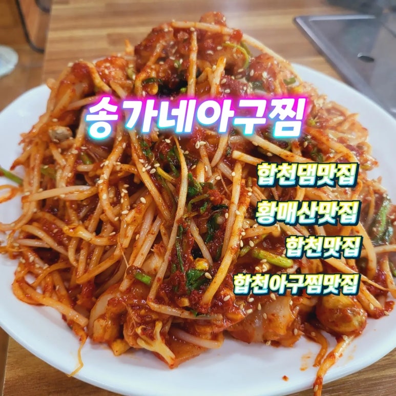 송가네아구찜 이미지