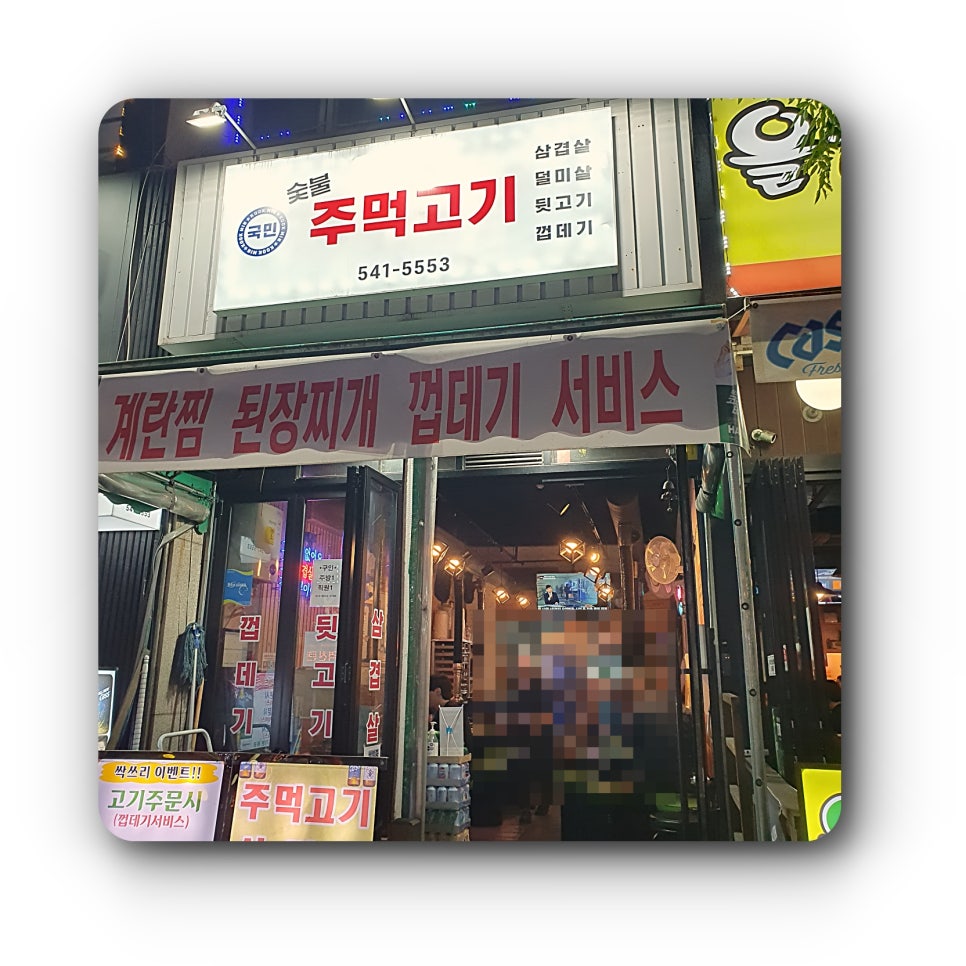 국민주먹고기 이미지