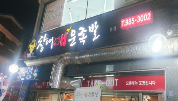 창대 매운족발 이미지