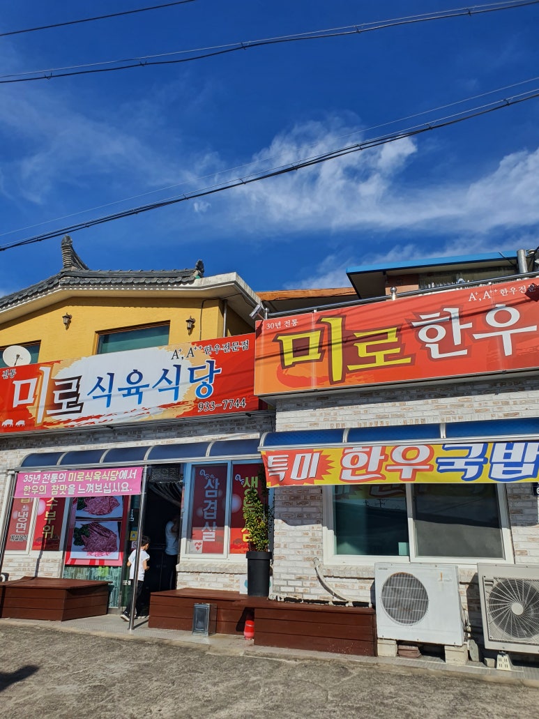 미로식육식당 이미지
