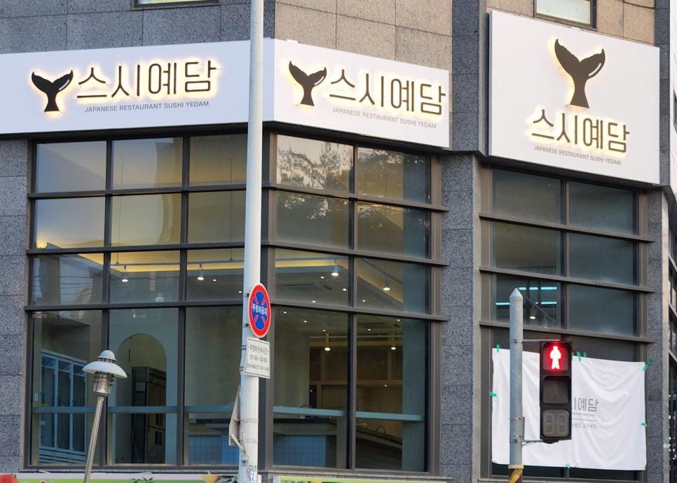 스시예담 이미지